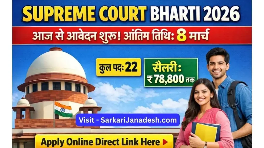 SUPREME COURT BHARTI 2026
